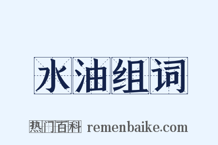 水油组词是什么意思的图片